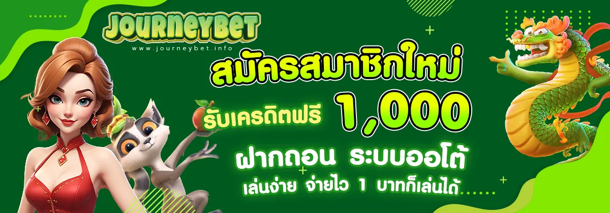 สมัครใหม่รับ 1000