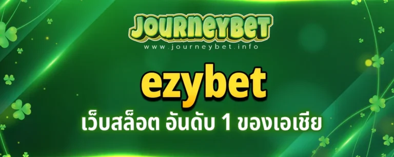 Read more about the article ezybet แจ็คพอตแตกง่าย เว็บสล็อต อันดับ 1 ของเอเชีย ไม่มีขั้นต่ำ