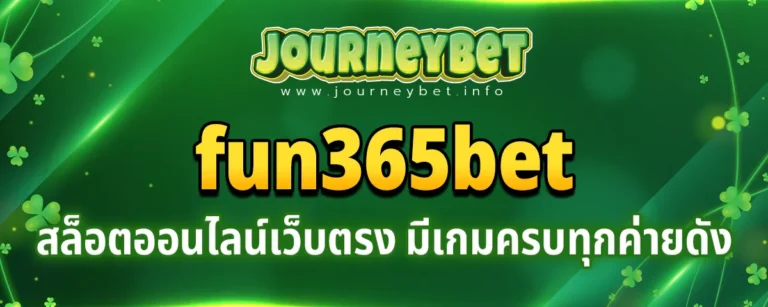 Read more about the article fun365bet สล็อตออนไลน์เว็บตรง มีเกมครบทุกค่ายดัง มาแรงที่สุด