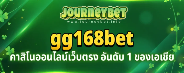 Read more about the article gg168bet คาสิโนออนไลน์เว็บตรง รางวัลแตกใหญ่ อันดับ 1 ของเอเชีย