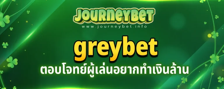 Read more about the article greybet ตอบโจทย์ผู้เล่นอยากทำเงินล้าน ทำเงินง่ายทุกเกม