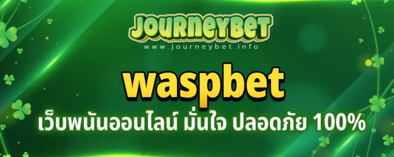 Read more about the article waspbet เว็บพนันออนไลน์ ทันสมัย ลงทุนเดิมพันได้อย่างมั่นใจ ปลอดภัย100%