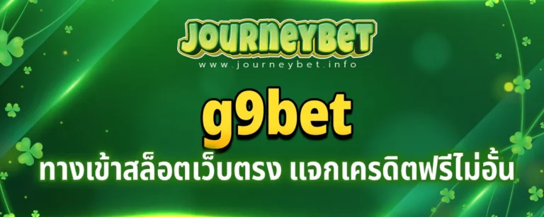 Read more about the article g9bet ทางเข้าเว็บสล็อต เว็บตรง แจกเครดิตฟรีไม่อั้น ปลอดภัย แตกจริง