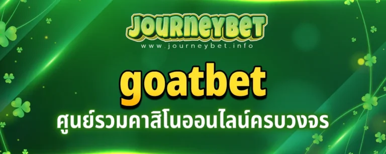 Read more about the article goatbet เว็บสล็อตสมัครง่าย ใครๆ ก็ปั่นสล็อตได้ตลอด 24 ชั่วโมง