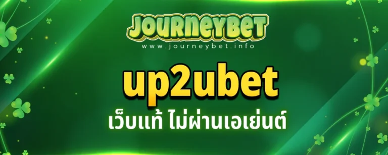 Read more about the article up2ubet เว็บแท้ ไม่ผ่านเอเย่นต์ ระบบดี เล่นง่าย ได้เงินจริง 